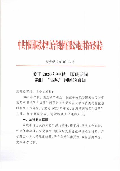 關(guān)于2020年中秋、國(guó)慶期間緊盯四風(fēng)問(wèn)題的通知_頁(yè)面_1