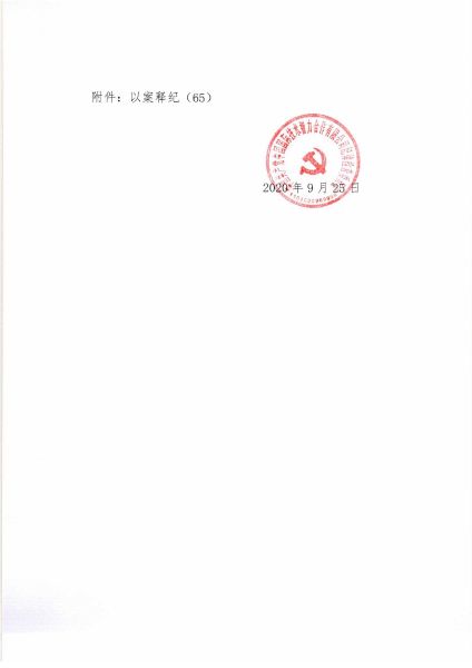 關(guān)于2020年中秋、國(guó)慶期間緊盯四風(fēng)問(wèn)題的通知_頁(yè)面_3